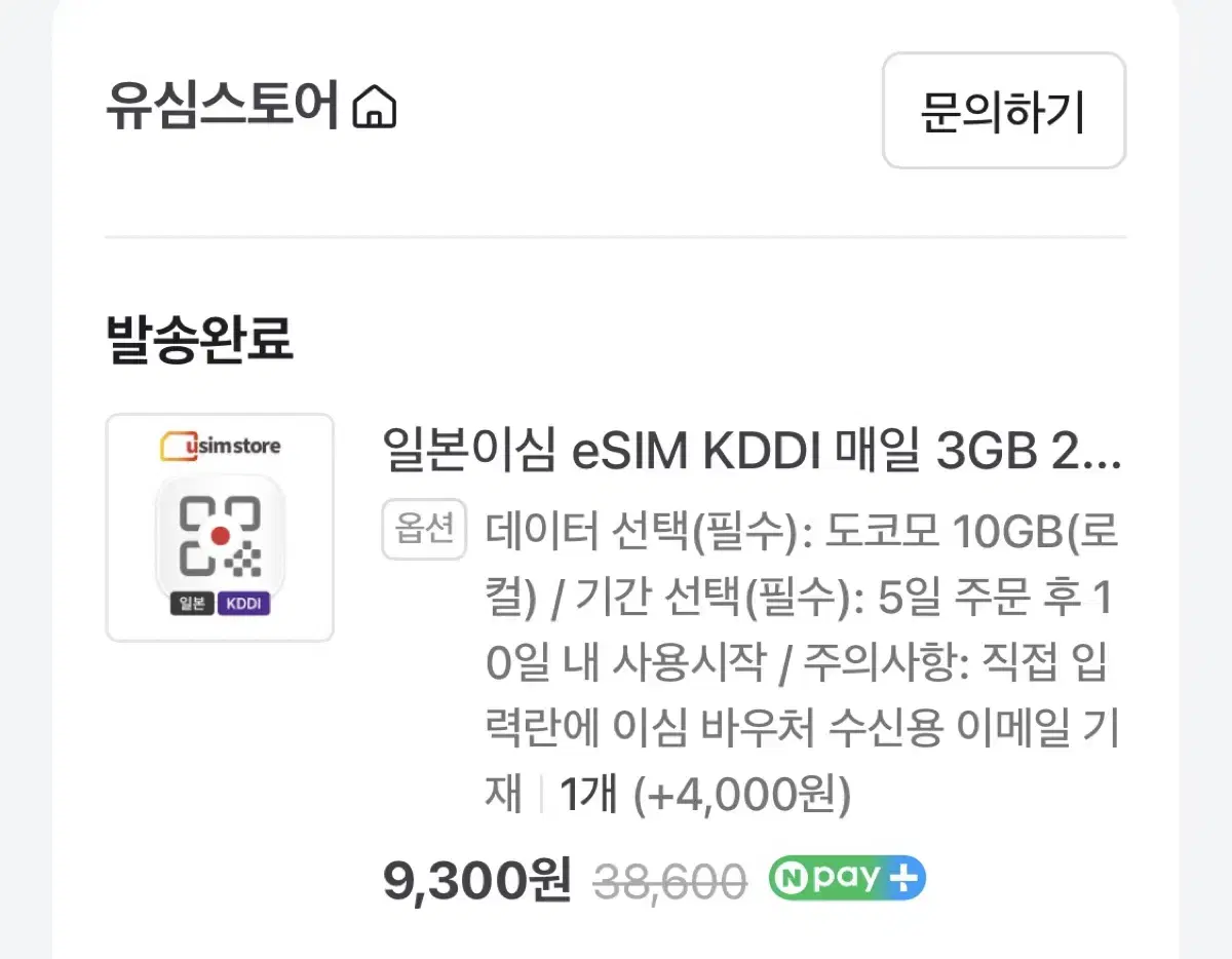 일본 10GB eSIM 이심 팝니다.